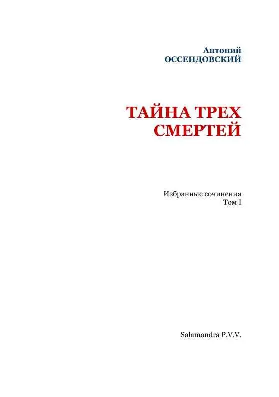 ТАЙНА ТРЕХ СМЕРТЕЙ От составителей Имя польскорусского писателя ученого - фото 3