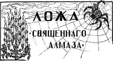 ЛОЖА СВЯЩЕННОГО АЛМАЗА Илл С Плошинского 1 Татьяна Семеновна Горлина - фото 13