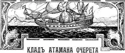 КЛАД АТАМАНА ОЧЕРЕТА Со мною сударь произошел лет двадцать тому назад - фото 23