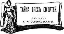 ТАЙНА ТРЕХ СМЕРТЕЙ Теперь когда они погибли можно рассказать тайну их жизни - фото 24