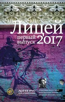 Григорий Медведев - Лицей 2017. Первый выпуск [антология]