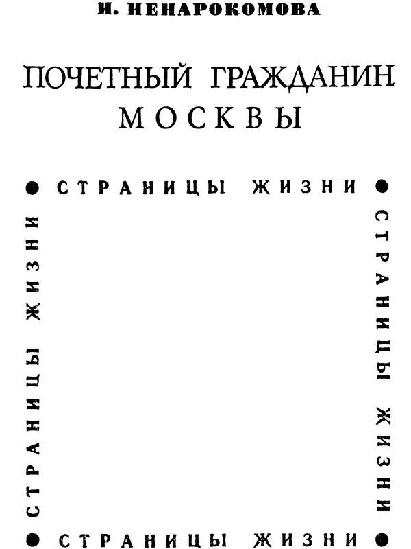 Вместо предисловия Сумрачен и неразговорчив родные зовут неулыба - фото 3