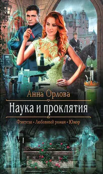 Анна Орлова - Наука и проклятия