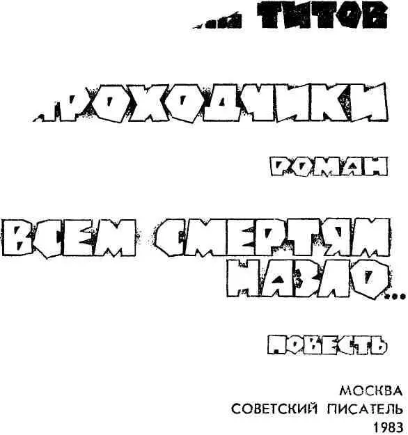 ПРОХОДЧИКИ Роман ГЛАВА ПЕРВАЯ С комсомольского собрания возвращались - фото 2