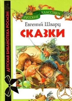 Евгений Шварц - Сказки