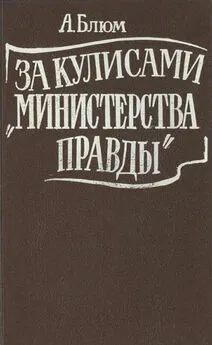 Арлен Блюм - За кулисами Министерства правды