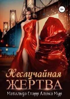 Матильда Старр - Неслучайная жертва [publisher: SelfPub]