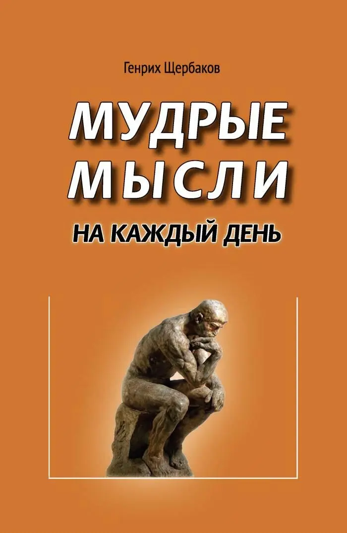 Текст предоставлен правообладателем Мудрые мысли на каждый день Генрих - фото 1