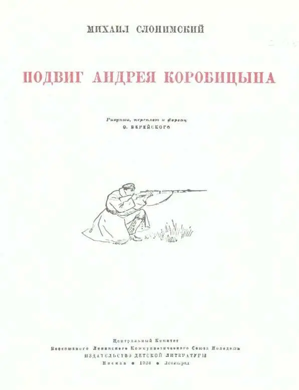 Глава I Учебный пункт Андрей Коробицын был призван на военную службу в - фото 3