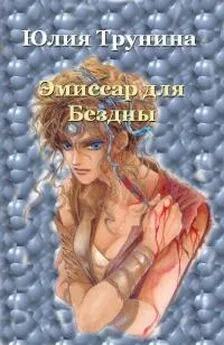 Юлия Трунина - Эмиссар для Бездны Ч.1 [СИ]