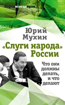 Юрий Мухин - «Слуги народа» России. Что они должны делать, и что делают