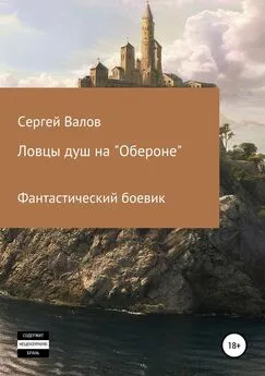 Сергей Валов - Ловцы душ на «Обероне» [publisher: SelfPub]