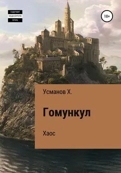 Хайдарали Усманов - Хаос [publisher: SelfPub]