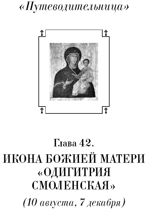 Одигитрия Водительница Одигитрия Ты в море движешь корабли Звездой сияешь - фото 43