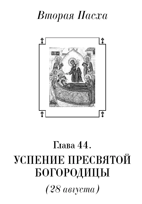 Успение Успение Твое Мати Богородица Опозданием Фомы нам открылося - фото 45