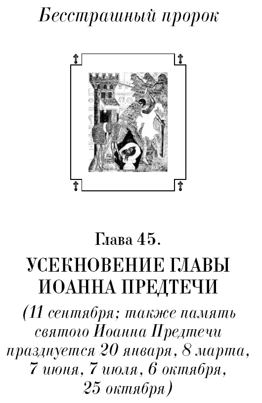 Предтеча Господень Спокойно лоно светлых вод На берегу реки Предтеча Из - фото 46