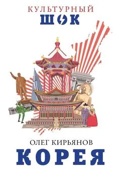 Олег Кирьянов - Корея