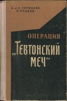 Аннели Торндайк - Операция „Тевтонский меч“