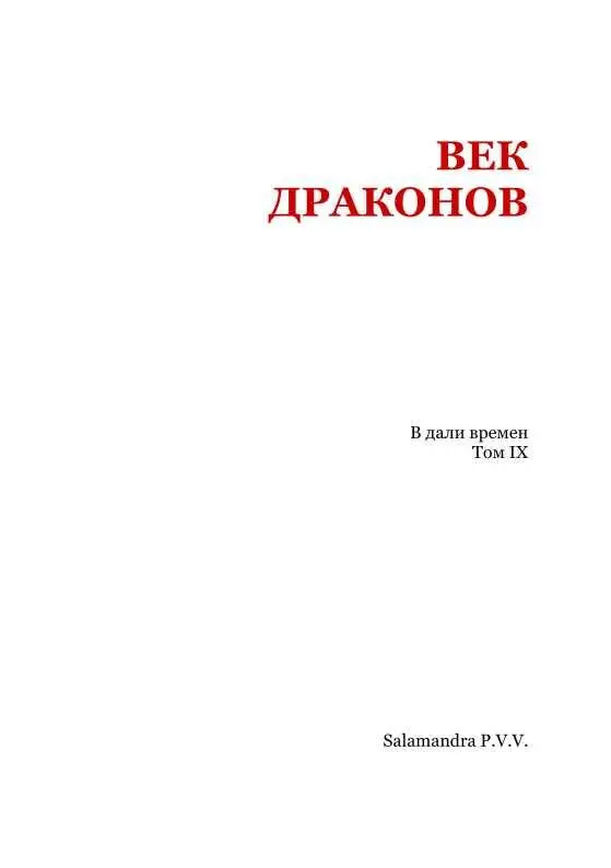 Иоасаф ЛюбичКошуров ВЕК ДРАКОНОВ Мое знакомство с допотопными животными Илл - фото 2