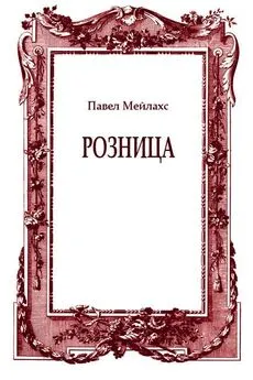 Павел Мейлахс - Розница (сборник)