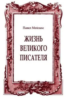 Павел Мейлахс - Жизнь великого писателя