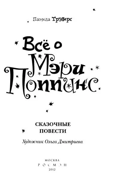 Перед вами целых восемь книг о знаменитой Мэри Поnnинс Они были наnисаны - фото 3