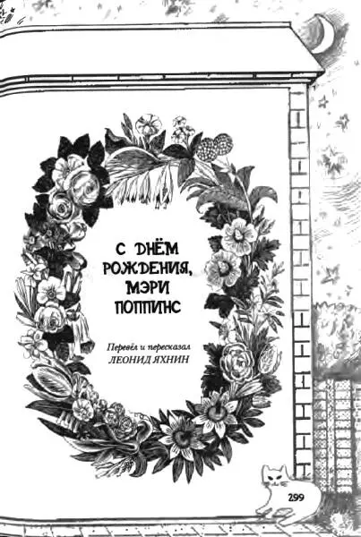С днем рождения Мэри Поппинс Глава первая Не всякий гусь лебедь Был - фото 22