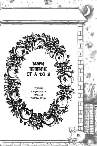 Мэри Поппинс от A до Я Наш алфавит несколько отличается от английского - фото 47