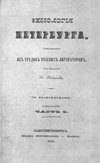 Титульный лист первой части сборника Физиология Петербурга 1845 г Оценка - фото 6