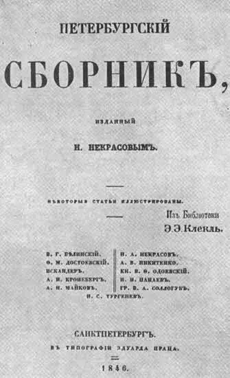Титульный лист Петербургского сборника 1846 г И еще одно изменение связано - фото 8