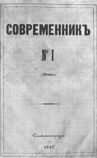 Первый номер некрасовского Современника 1847 г Всё это конечно было - фото 9