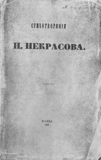 Сборник Стихотворения Н Некрасова 1856 г Было однако нечто особенное в - фото 10