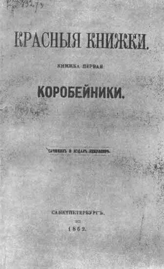 Первая красная книжка изданная Некрасовым с поэмой Коробейники 1862 г - фото 11