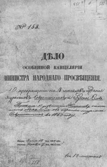 Дело о приостановке Министерством народного просвещения выхода Современника - фото 12