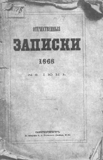 Обложка некрасовского журнала Отечественные записки Июнь 1868 г Обозрение - фото 13
