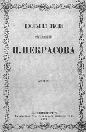 Титульный лист сборника Последние песни 1877 г Последнее написанное - фото 15