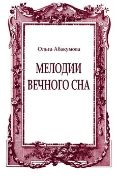 Ольга Абакумова - Мелодии вечного сна