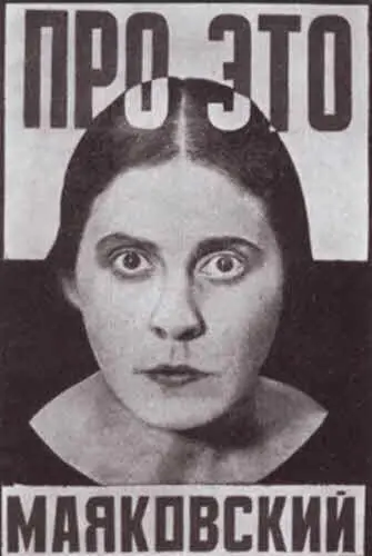 Лиля Брик на обложке поэмы Маяковского Про это Художник А Родченко 1923 - фото 34