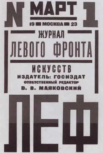 Первый номер журнала ЛЕФ 1923 г Слева направо Б Пастернак B - фото 41