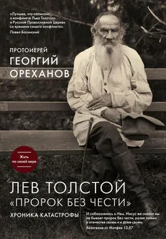 Георгий Ореханов - Лев Толстой. «Пророк без чести»: хроника катастрофы