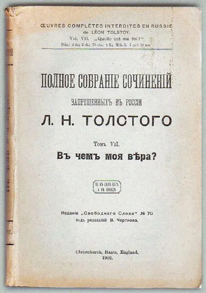 Обложка одного из томов нелегального издания сочинений Л Н Толстого В Г - фото 230