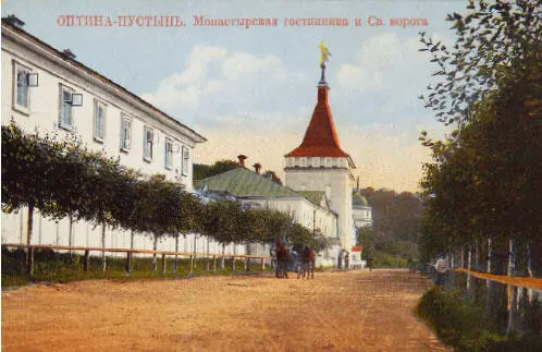 Введенская Оптина пустынь Монастырская гостиница и Св ворота Конец 1900х - фото 244