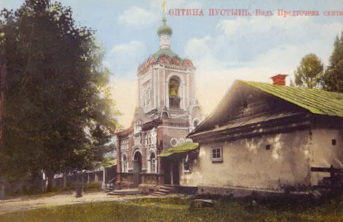 Введенская Оптина пустынь Вид ИоанноПредтеченского скита Конец 1900х гг - фото 245