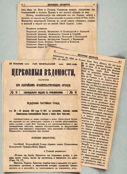 Выпуск Церковных ведомостей от 24 февраля 1901 г с Определением Святейшего - фото 249