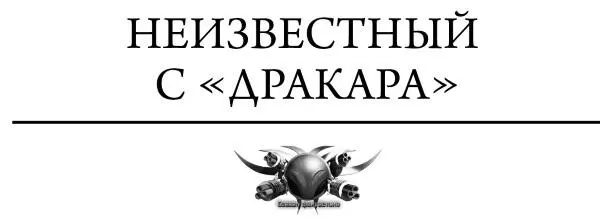 Глава 1 Система Сола4 Система Прек5 Система Сола4 Станция Зета Седьмое - фото 6