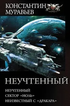 Константин Муравьев - Неучтенный: Неучтенный. Сектор «Ноль». Неизвестный с «Дракара»