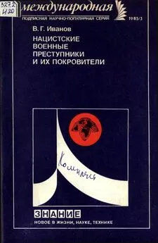 Владимир Иванов - Нацистские военные преступники и их покровители