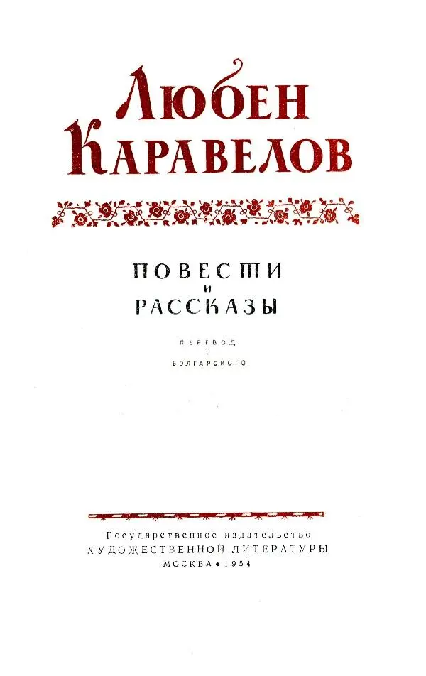 Любен Каравелов ПОВЕСТИ и РАССКАЗЫ ЛЮБЕН КАРАВЕЛОВ Выдающийся болгарский - фото 1