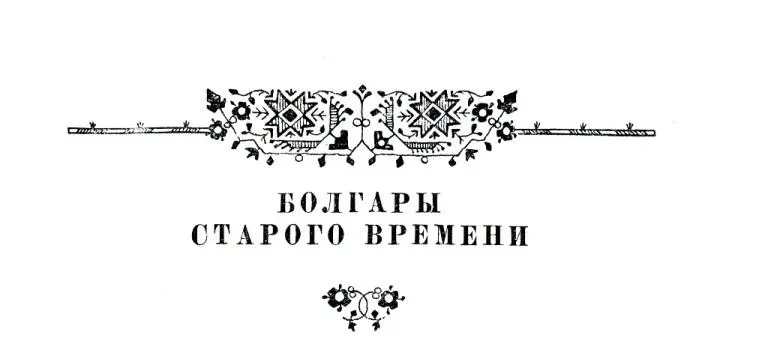 БОЛГАРЫ СТАРОГО ВРЕМЕНИ Памяти братьев Миладиновых и Н Герова 1 Братья - фото 2
