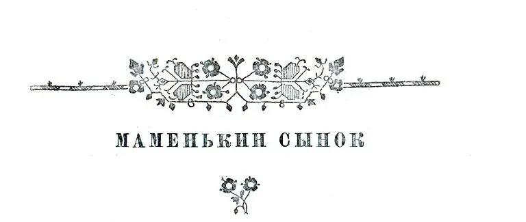 МАМЕНЬКИН СЫНОК I Кто не видал новосадского молебствия не читал Максима - фото 6